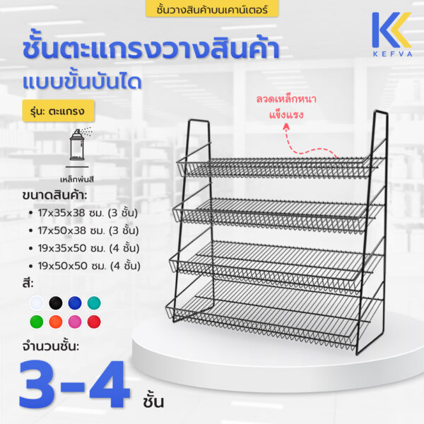 ชั้นวางสินค้าบนเคาน์เตอร์ แบบตะแกรง 3-4 ชั้น ขนาด 35-50 cm สีดำ