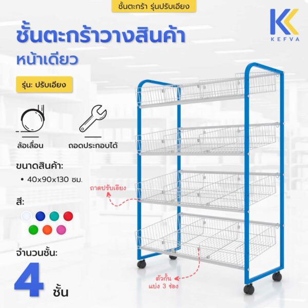 ชั้นตะแกรงแบ่งช่องสินค้า ชั้นตะกร้า 4 ชั้น ใส่ข้อต่อ รุ่นปรับเอียง มีกั้นแบ่ง 3 ช่อง แบบหน้าเดียว