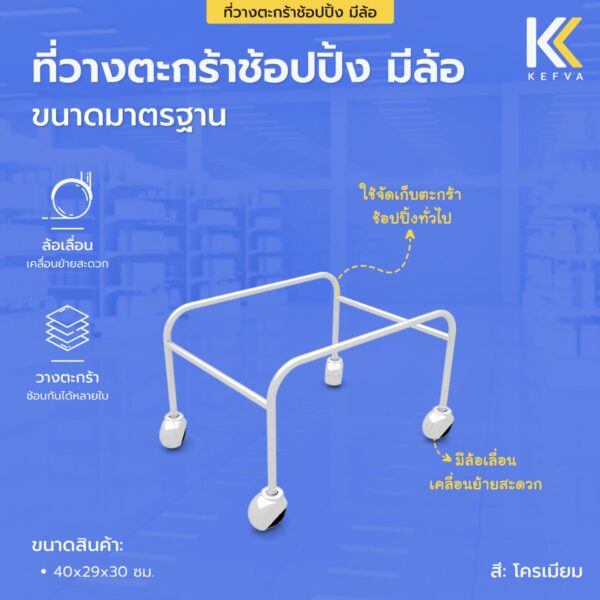 ที่วางตะกร้าช้อปปิ้ง มีล้อ ขนาด 40x29x30 cm
