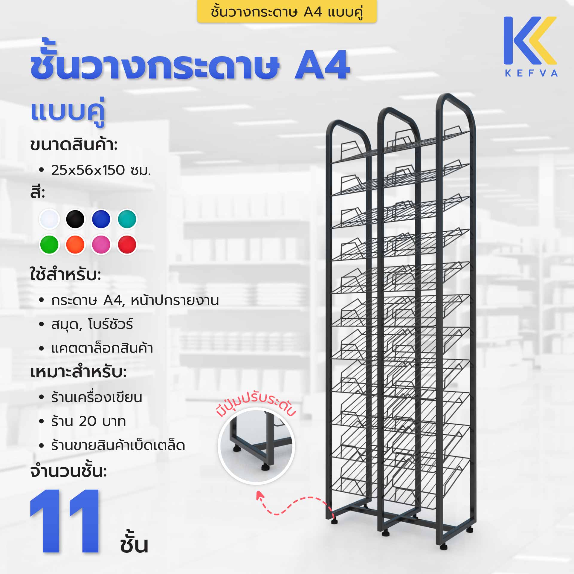 ชั้นวางกระดาษ A4 แบบคู่ 11 ชั้น ขนาด 25x56x150 cm