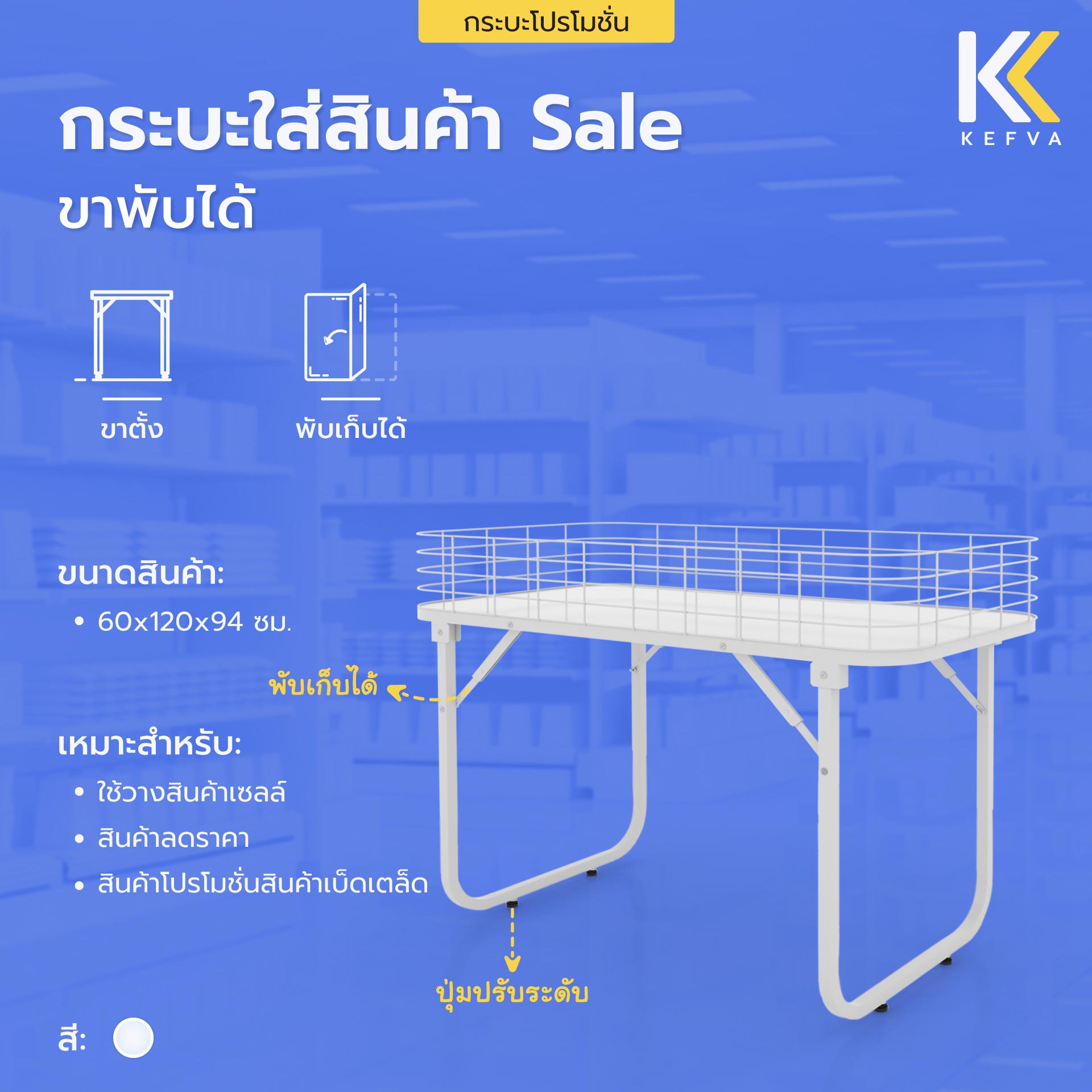 หน้าปก กระบะวางสินค้า ขาพับได้ กระบะขายสินค้า Sale กระบะโปรโมชั่น
