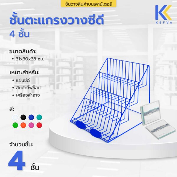 ชั้นขั้นบันได โชว์สินค้าบนเคาน์เตอร์ 4 ชั้น แบบตะแกรง ขนาด 31x30x38 cm ชั้นวางน้ำหอม ชั้นวางครีมซอง