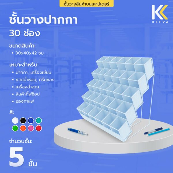 ชั้นวางเครื่องเขียน ชั้นวางปากกาขาย 5 ชั้น 30 ช่อง ชั้นวางสินค้าตั้งโต๊ะ