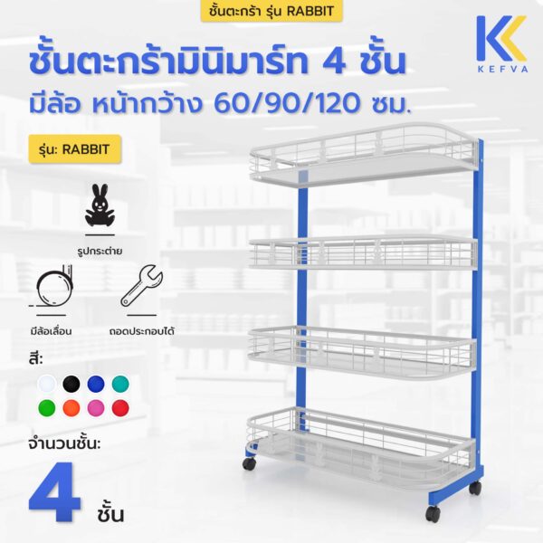 ชั้นตะกร้าวางสินค้า รุ่น Rabbit 4 ชั้น ขนาด 60-120 ซม.