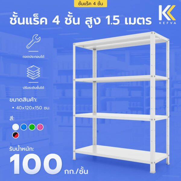 หน้าปกสีฟ้า ชั้นเหล็กวางของ 4 ชั้น สูง 1.5 เมตร ชั้นแร็คสต็อกสินค้า ชั้นวางของอเนกประสงค์ ขนาด 40x120x150 cm