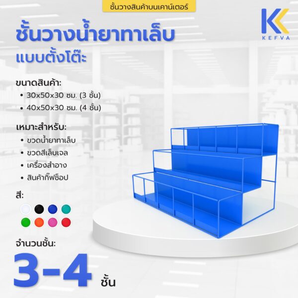 ชั้นวางครีมซอง ชั้นวางสินค้าตั้งโต๊ะ ชั้นวางน้ำยาทาเล็บ 3-4 ชั้น แบบขั้นบันได