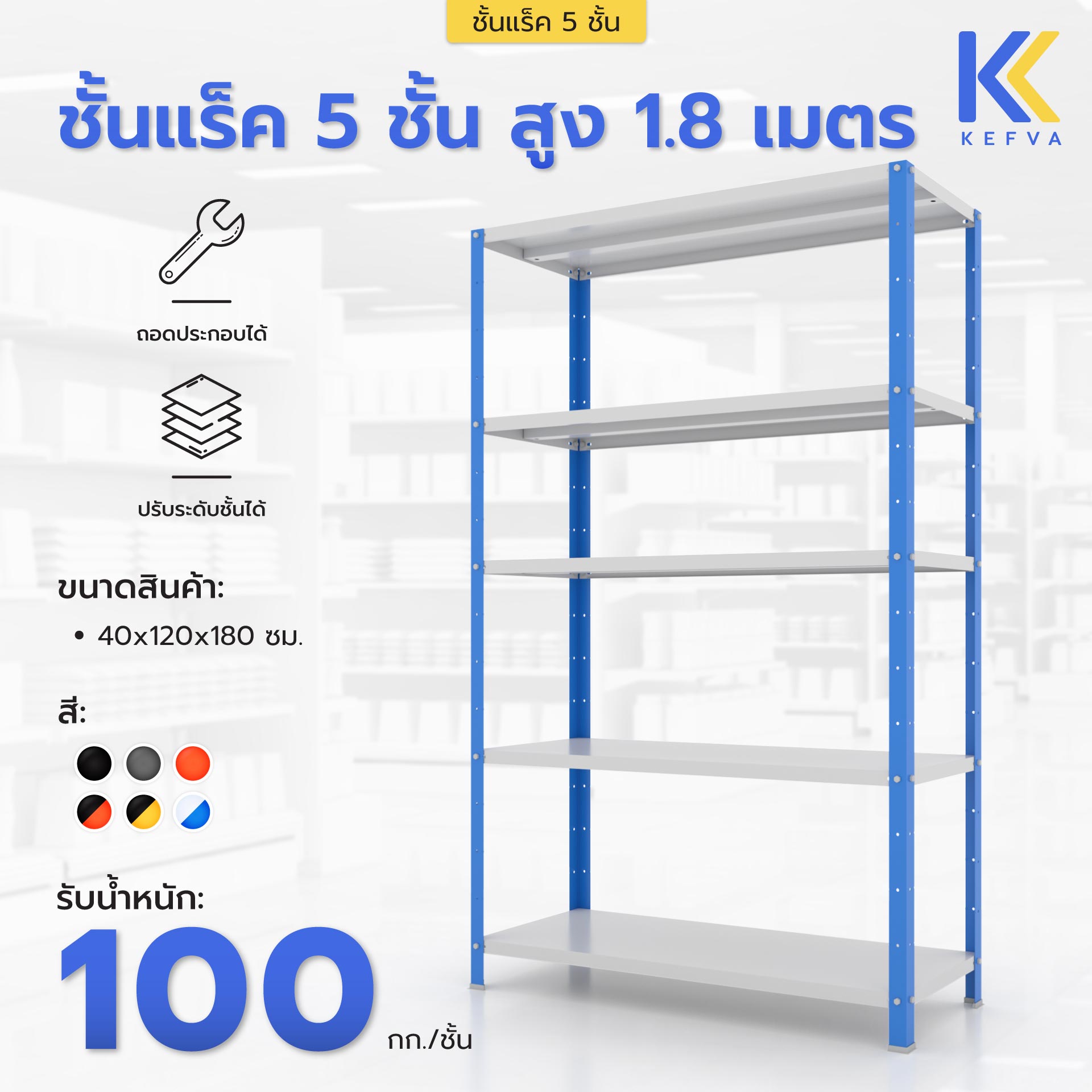 ชั้นเหล็กวางของ 5 ชั้น สูง 1.8 เมตร รับน้ำหนัก 100 kg/ชั้น