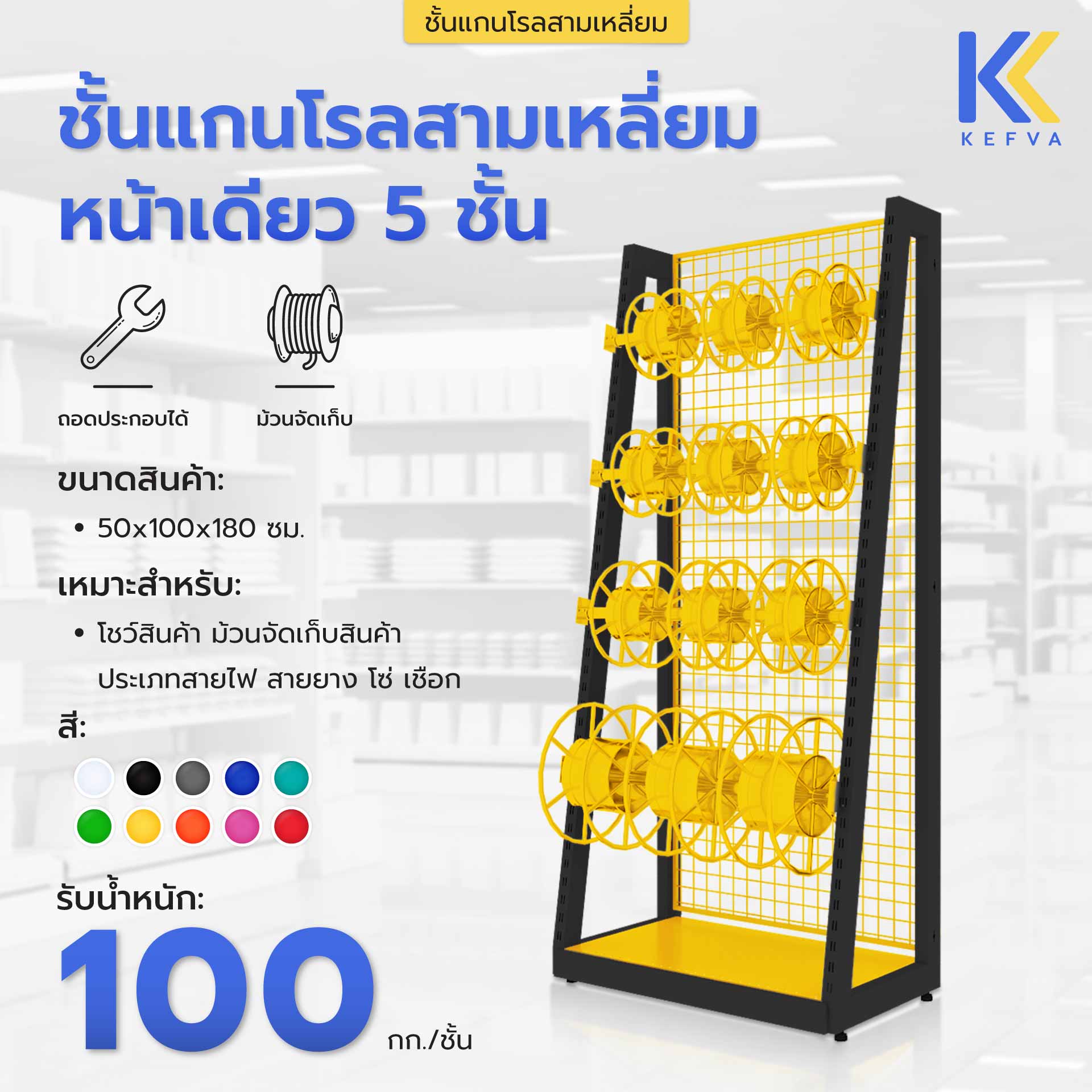 ชั้นวางสายไฟ ชั้นแกนโรลสามเหลี่ยม หน้าเดียว ขนาด 50x100x180 cm