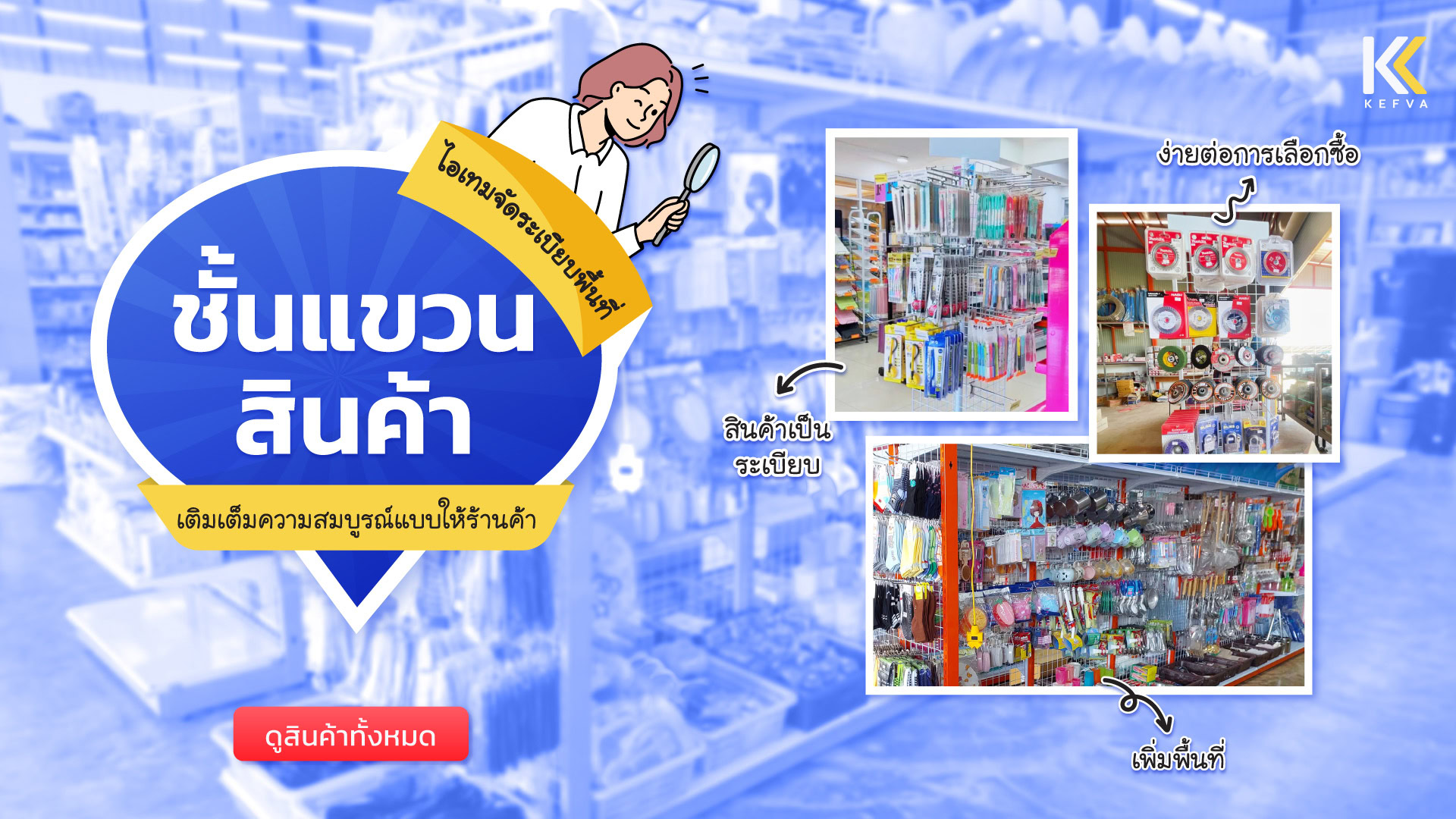 หน้าปกบทความ ชั้นแขวนสินค้า ตะขอแขวน และไอเทมจัดระเบียบพื้นที่ให้ร้านค้า