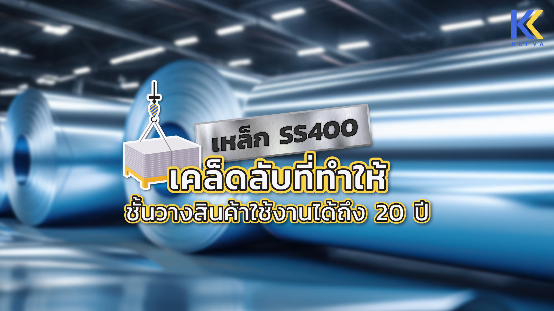 หน้าปกบทความ เหล็ก SS400 เคล็ดลับที่ทำให้ชั้นวางสินค้า KEFVA ใช้งานได้ถึง 20 ปี!