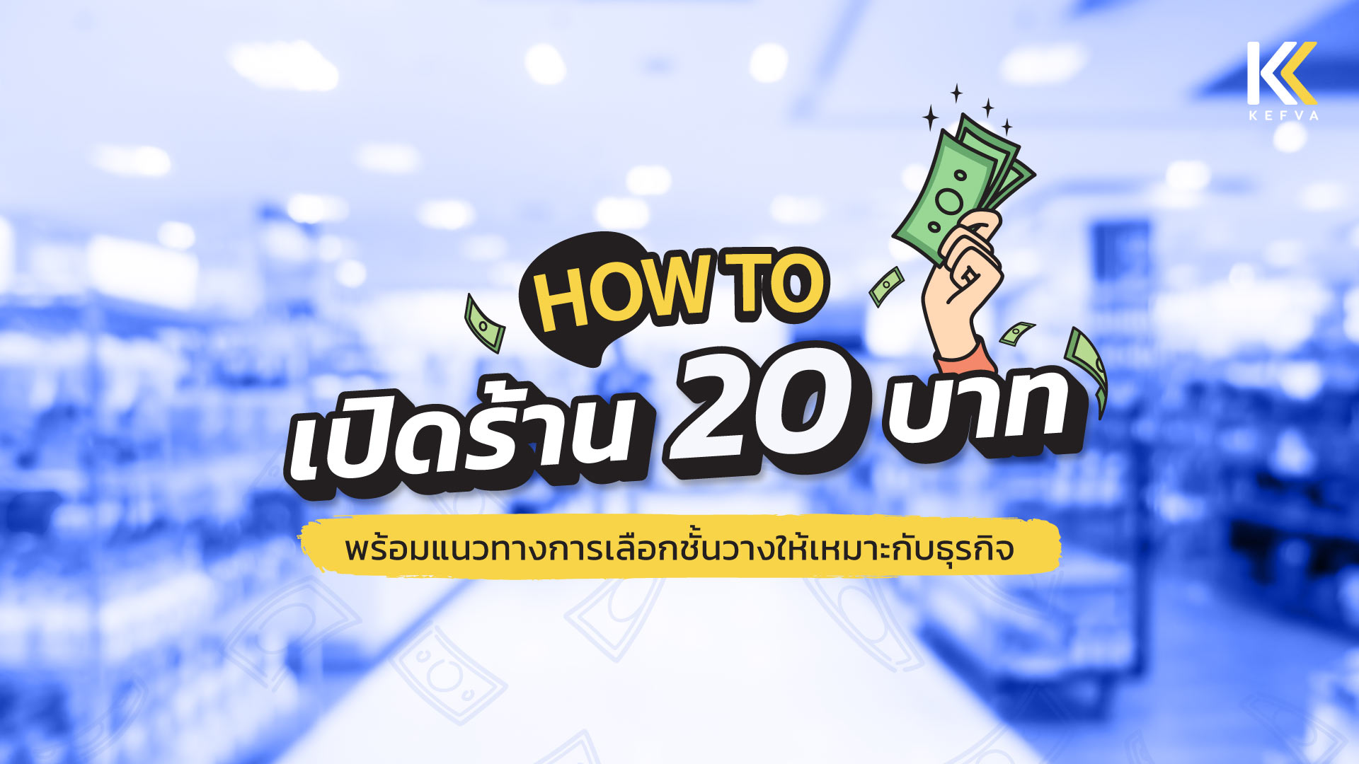 How to เปิดร้าน 20 บาท แนวทางการเลือกชั้นวางขายของ 20 บาท ที่ควรนำมาจัดร้าน