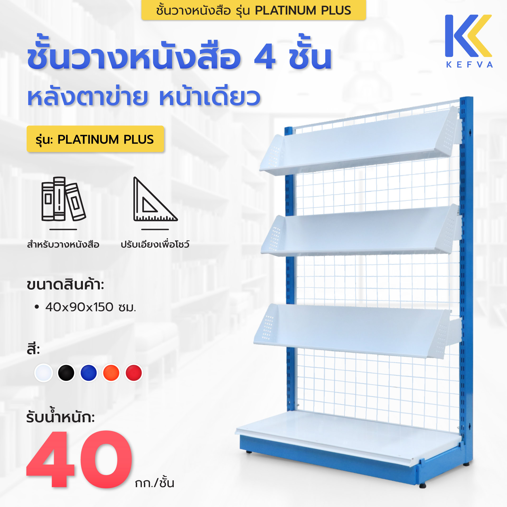 ชั้นวางหนังสือ 4 ชั้น หลังตาข่าย หน้าเดียว รุ่น Platinum Plus