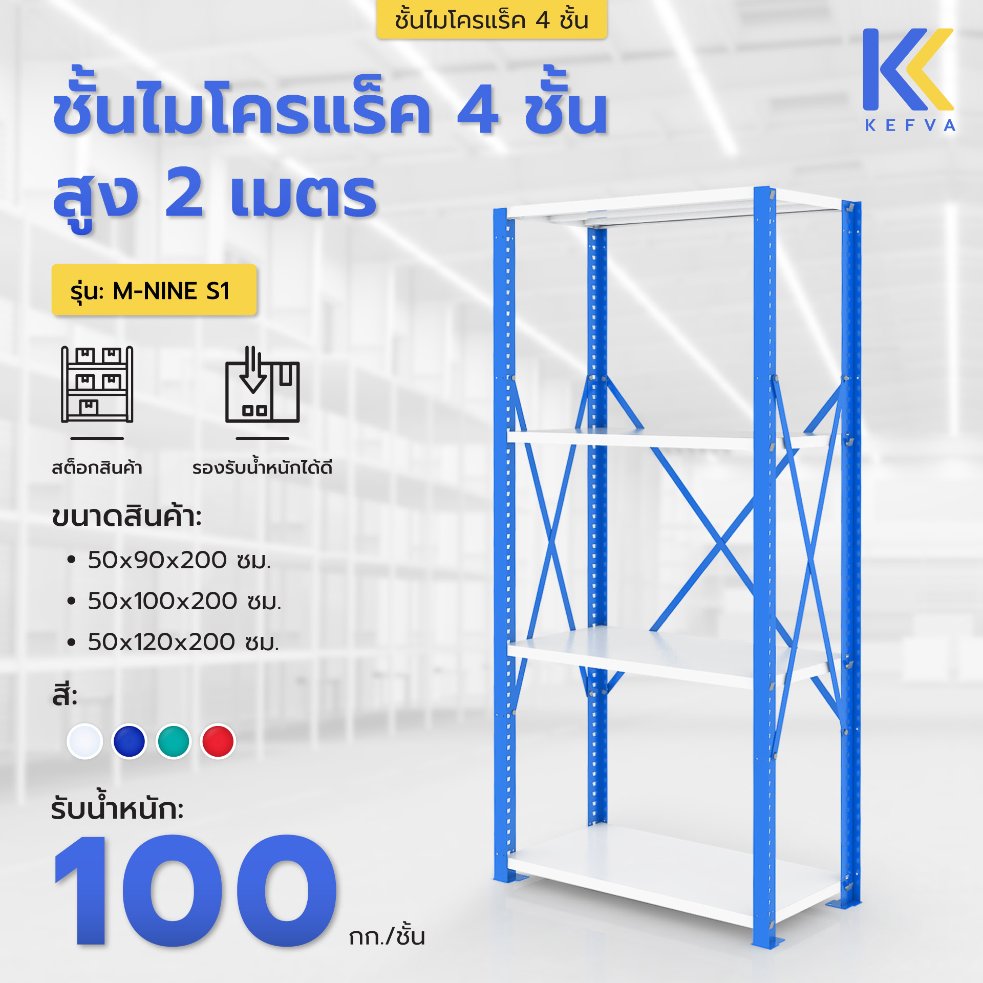 ชั้นไมโครแร็ค 4 ชั้น ชั้นเหล็กวางของ สูง 2 เมตร รุ่น M Nine S1 รับน้ำหนัก 100 kg/ชั้น