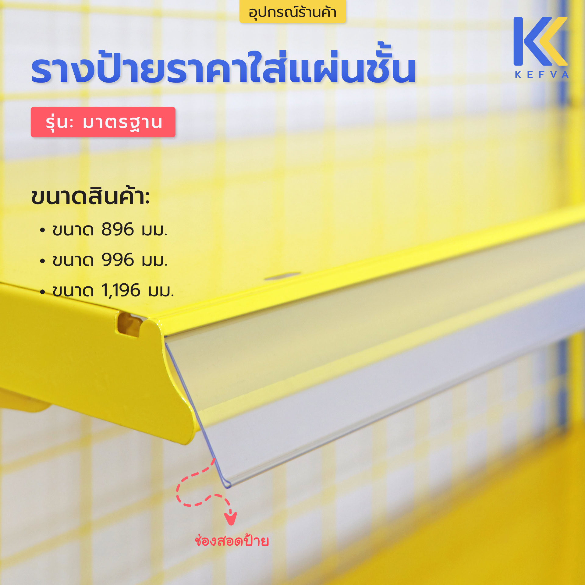 รางสอดป้ายพลาสติก รุ่นมาตรฐาน รางใส่ป้ายราคาหน้าแผ่นชั้นวางสินค้า ขนาด 90-120 ซม.