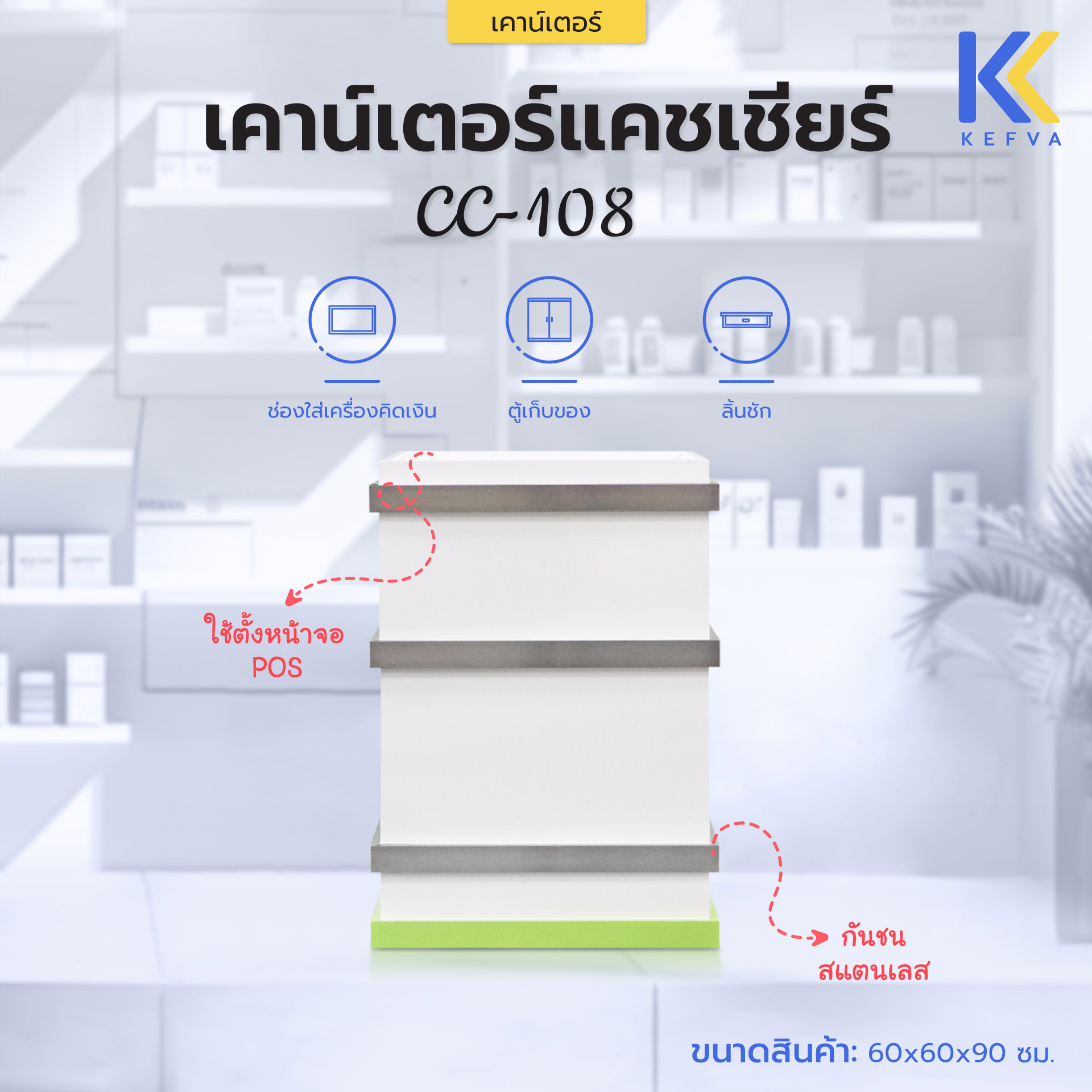 เคาน์เตอร์แคชเชียร์ขนาดเล็ก โต๊ะเก็บเงินร้านค้า แม็คโคร เคาน์เตอร์ซูเปอร์มาร์เก็ต รุ่น CC-108