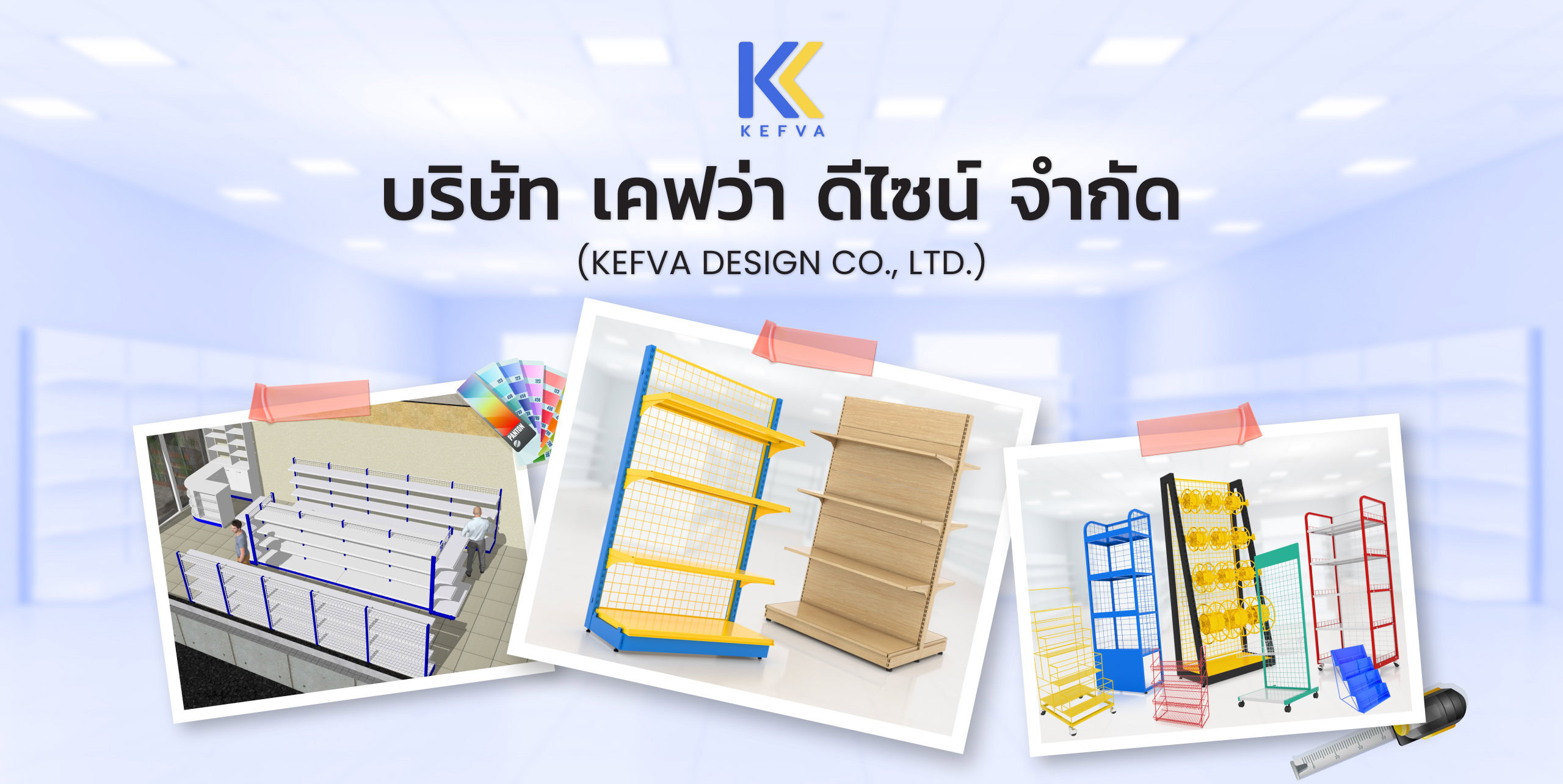 เกี่ยวกับเรา ร้านขายชั้นวางสินค้า บริษัท เคฟว่า ดีไซน์ จำกัด (KEFVA DESIGN CO., LTD.)