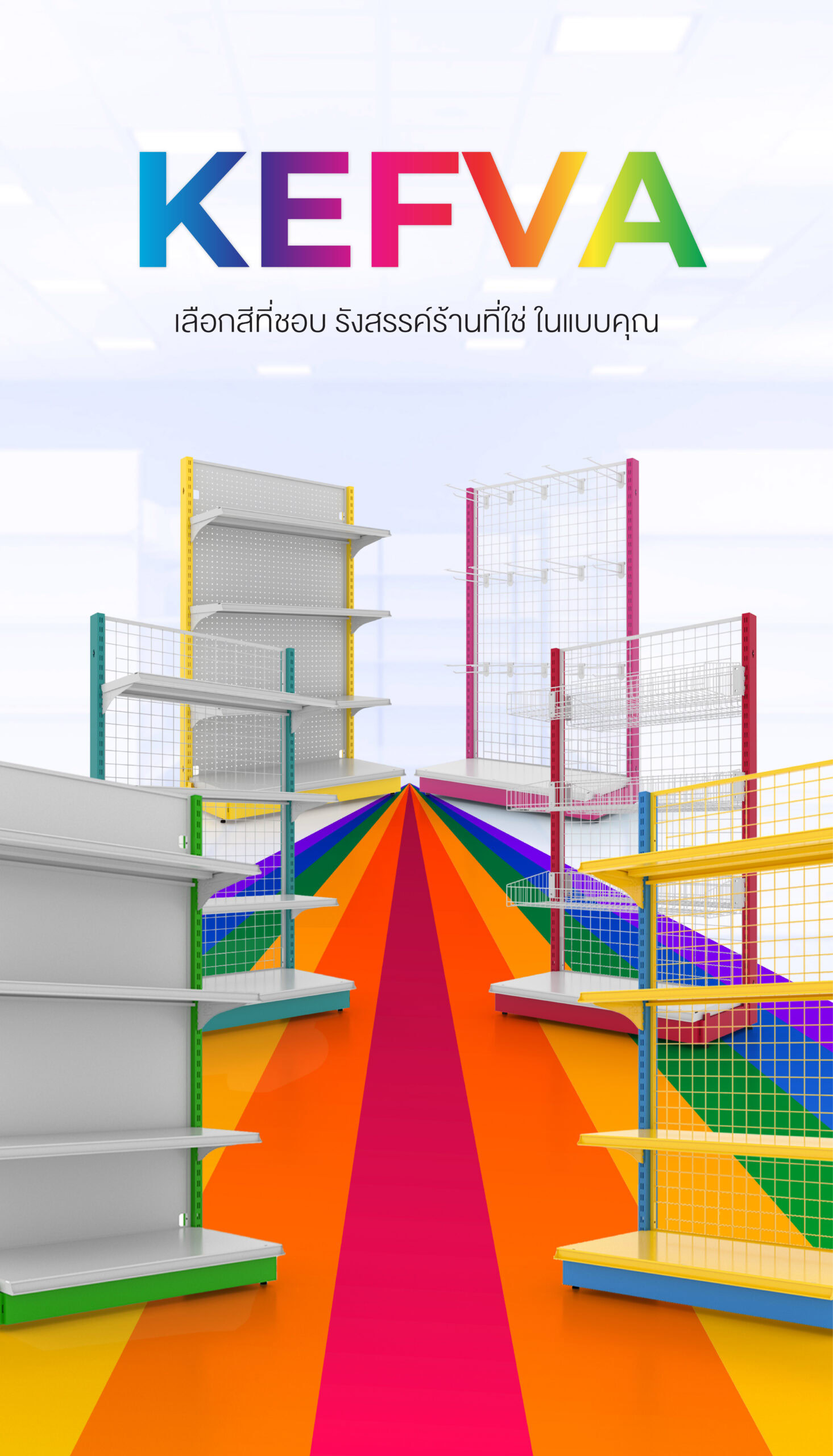 แบบชั้นวางสินค้าหลากสี Kefva